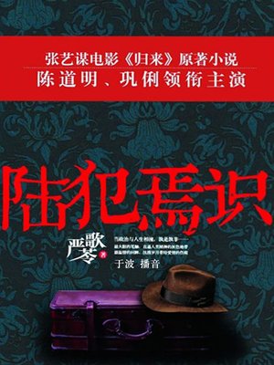 cover image of 陆犯焉识